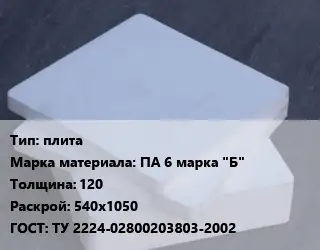 Капролон плита плита ПА 6 марка "Б" s=120 540х1050 ТУ 2224-02800203803-2002